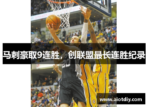 马刺豪取9连胜，创联盟最长连胜纪录