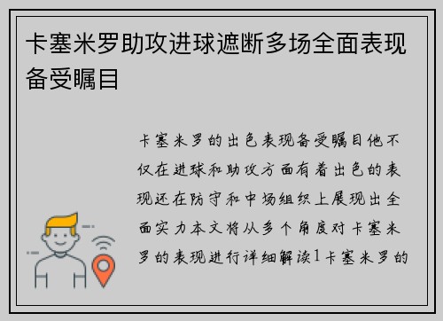 卡塞米罗助攻进球遮断多场全面表现备受瞩目